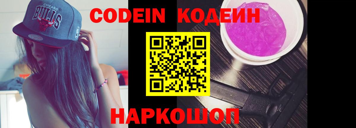 Codein напиток Lean (лин) Алексин